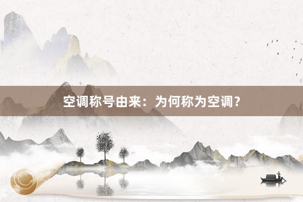 空调称号由来：为何称为空调？